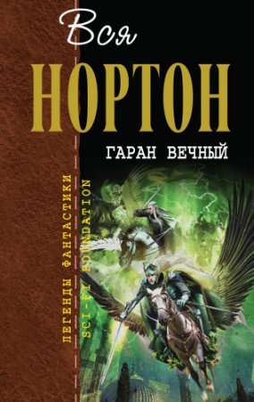 Андрэ Нортон - Легенды фантастики. Вся Нортон. Гаран вечный. Сборник (2015) FB2,EPUB,MOBI,DOCX