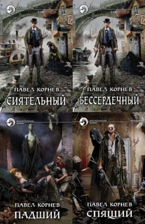Павел Корнев -  Цикл Всеблагое электричество. Сборник книг