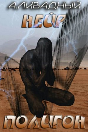 Андрей Ливадный. Нейр. Полигон (2016) RTF,FB2,EPUB,MOBI,DOCX