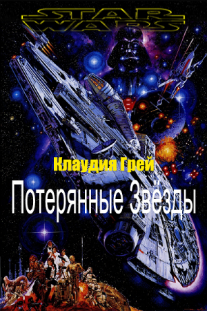 Клаудия Грэй. Потерянные Звёзды (2017) RTF,FB2,EPUB,MOBI,DOCX