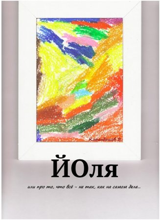 Владимир Карандашев. Йоля или про то, что всё – не так, как на самом деле… (2017) RTF,FB2,EPUB,MOBI,DOCX