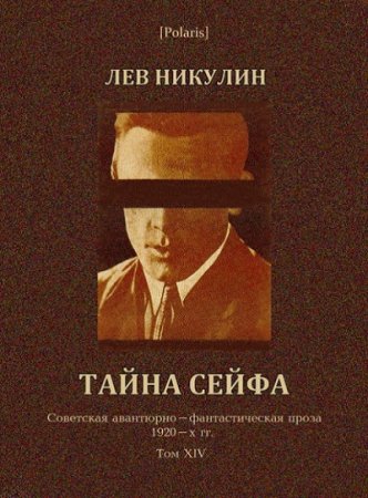 Лев Никулин. Тайна сейфа (2017) RTF,FB2,EPUB,MOBI,DOCX