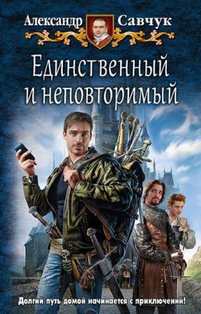 Александр Савчук. Единственный и неповторимый (2016) RTF,FB2,EPUB,MOBI,DOCX