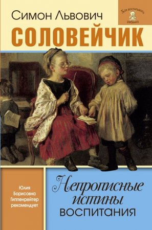 С. Л. Соловейчик. Непрописные истины воспитания. Избранные статьи (2017) RTF,FB2,EPUB,MOBI,DOCX