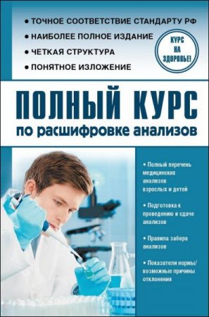 Полный курс по расшифровке анализов (2017) RTF,FB2,EPUB,MOBI,DOCX