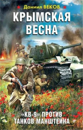 Даниил Веков. Крымская весна. «КВ-9» против танков Манштейна (2017) RTF,FB2,EPUB,MOBI,DOCX