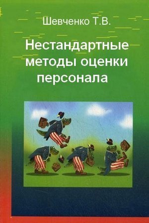 Т.В. Шевченко. Нестандартные методы оценки персонала (2010) FB2,EPUB,MOBI,DOCX
