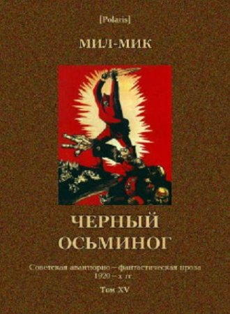 Мил-Мик. Черный осьминог (2017) PDF,RTF,FB2,EPUB,MOBI,DOCX