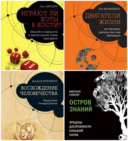 Серия - Pop Science. Сборник книг