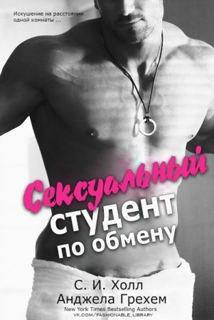 С. И. Холл, А. Грехем. Сексуальный студент по обмену (2017) RTF,FB2,EPUB,MOBI,DOCX