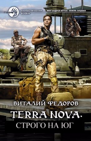 Виталий Федоров. Строго на юг (2017) RTF,FB2,EPUB,MOBI,DOCX