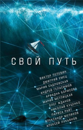 Мария Метлицкая и др. - Свой путь. Сборник (2017) RTF,FB2,EPUB,MOBI,DOCX