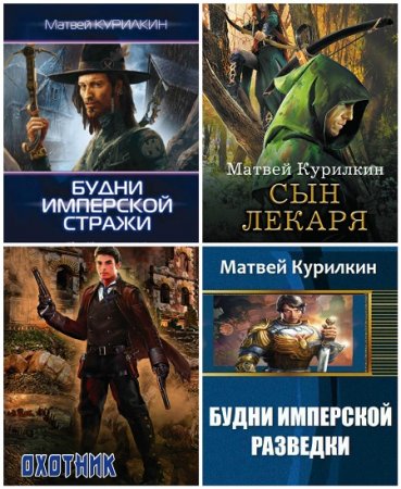 Матвей Курилкин - Сборник произведений