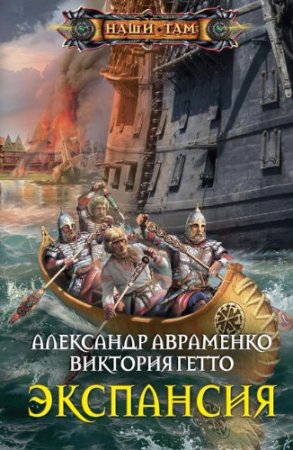 Александр Авраменко, Виктория Гетто - Экспансия (2017) RTF,FB2,EPUB,MOBI,DOCX