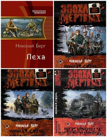 Николай Берг (Dok) - Сборник произведений