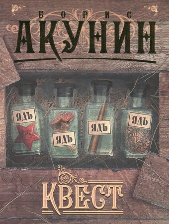 Борис Акунин - Квест (полный вариант) (2008) RTF,FB2,EPUB,MOBI,DOCX