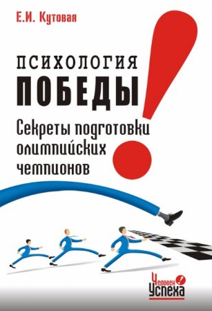 Психология победы. Секреты подготовки олимпийских чемпионов и преуспевающих бизнесменов, или 24 часа в твою пользу (2007) PDF,RTF,FB2,EPUB,MOBI,DOCX