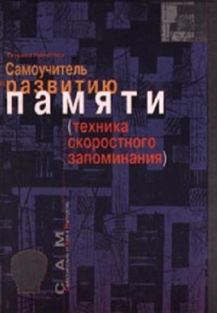 Т. Никитина - Самоучитель по развитию памяти (техника скоростного запоминания) (2002) PDF