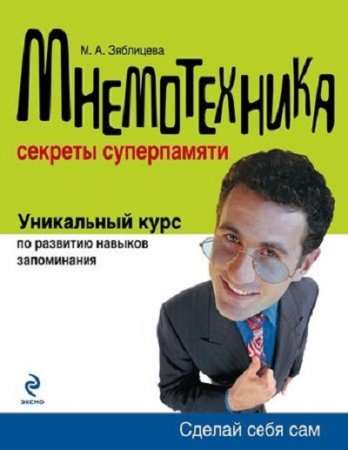 М. А. Зяблицева - Сделай себя сам. Мнемотехника. Секреты суперпамяти (2009) PDF