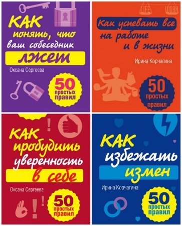 Серия - 50 простых правил. 10 книг (2011-2013) FB2