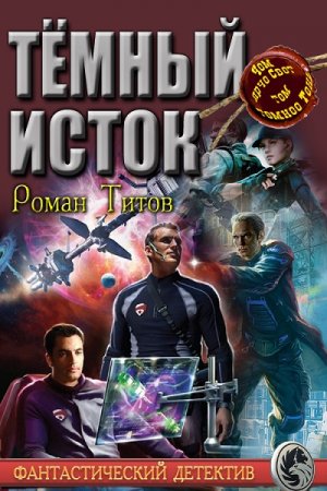 Роман Титов. Тёмный исток (2017) RTF,FB2,EPUB,MOBI,DOCX