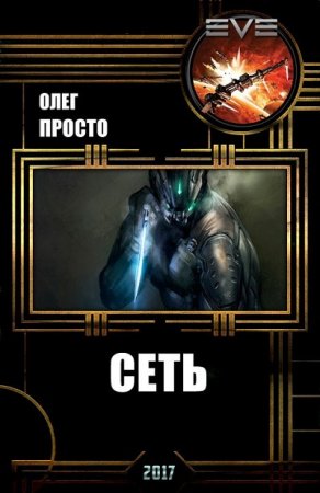 Олег Просто. Миры содружества (Вселенная EVE Online). Сеть (2017) RTF,FB2,EPUB,MOBI,DOCX