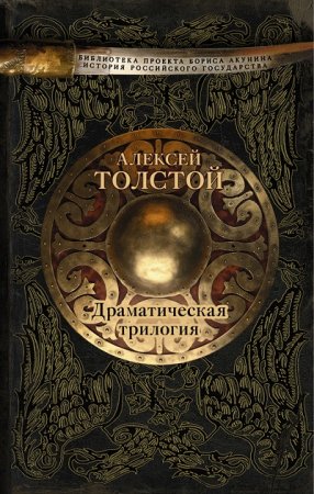 Библиотека проекта Б. Акунина «История Российского государства». Драматическая трилогия (2016) RTF,FB2,EPUB,MOBI,DOCX