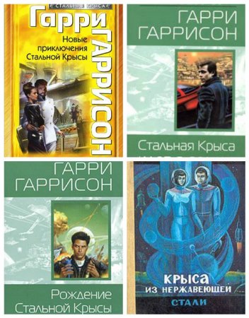 Гарри Гаррисон -  Вся Стальная Крыса
