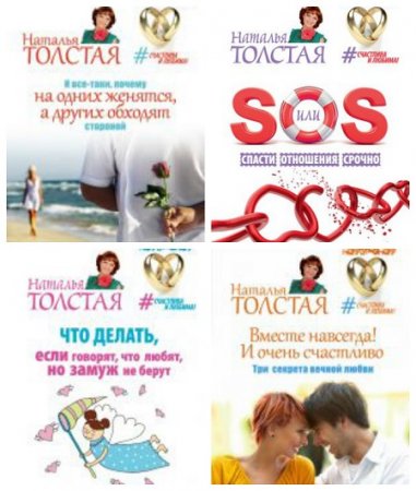 Наталья Толстая - Серия. Счастлива и любима! 4 книги (2016-2017) RTF,FB2,EPUB,MOBI,DOCX
