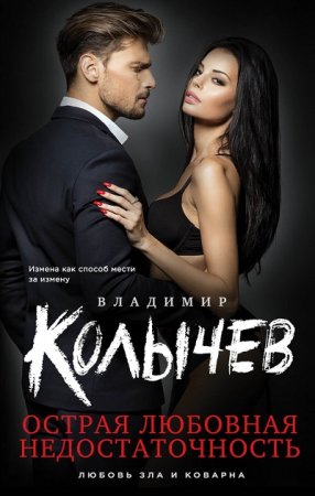 Владимир Колычев. Острая любовная недостаточность (2017) RTF,FB2,EPUB,MOBI,DOCX