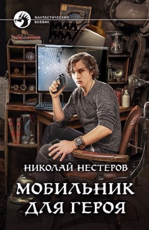 Николай Нестеров. Мобильник для героя (2017) RTF,FB2,EPUB,MOBI,DOCX