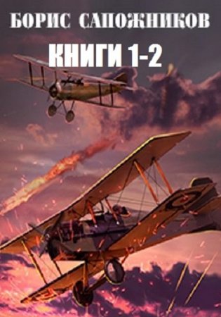 Борис Сапожников - Цикл Небесные приключения. 2 книги (2017) RTF,FB2