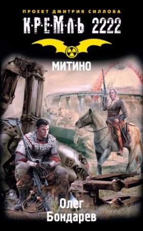 Олег Бондарев - Кремль 2222. Митино (2017) RTF,FB2,EPUB,MOBI,DOCX