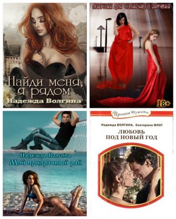 Надежда Волгина - Сборник любовных романов (2012-2017) RTF,FB2,EPUB,MOBI,DOCX