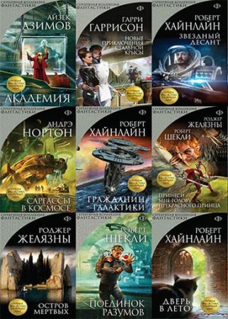 Серия книг - Серебряная коллекция фантастики