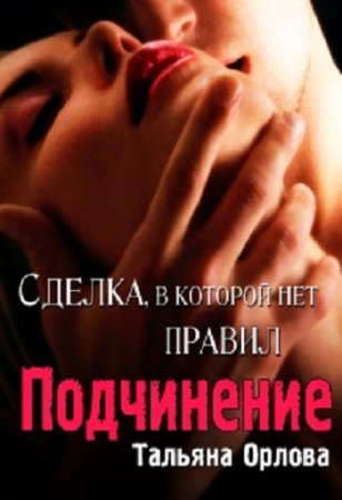 Тальяна Орлова. Подчинение. Сделка в которой нет правил (2017)