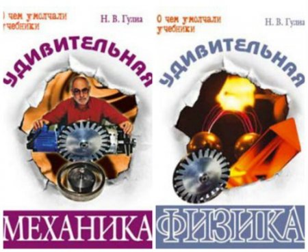 Н. В. Гулиа. Удивительная механика и физика
