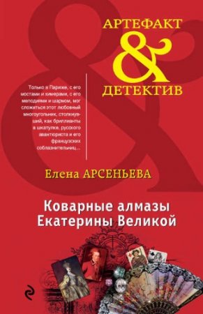 Елена Арсеньева. Коварные алмазы Екатерины Великой (2017)