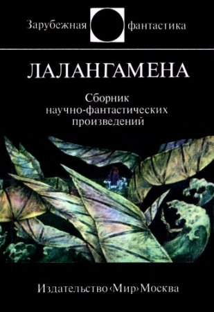 Виталий Бабенко, Владимир Баканов (сост.) - Лалангамена. Сборник научной фантастики
