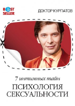 Андрей Курпатов. 7 интимных тайн. Психология сексуальности. Книга 1-2