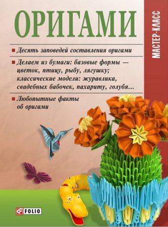 М. П. Згурская. Оригами