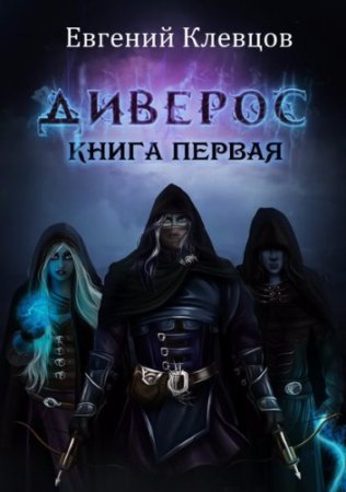 Евгений Клевцов. Диверос. Книга первая