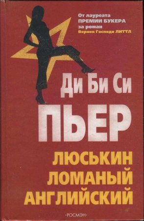 Ди Би Си Пьер. Люськин ломаный английский
