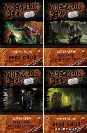 Сергей Сезин - Цикл Река Снов. Сборник книг