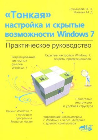 В.П. Лукьянович. "Тонкая" настройка и секреты Windows 7