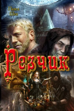 Павел Шек. Резчик (2017)