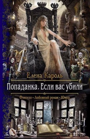 Елена Кароль. Попаданка. Если вас убили (2017)