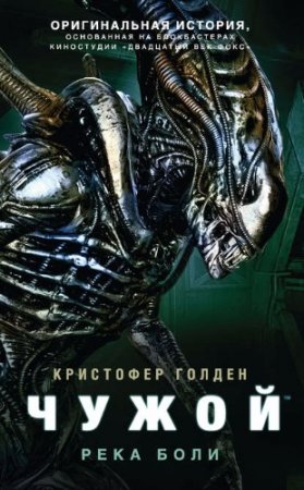 Кристофер Голден. Чужой: Река боли (2017)