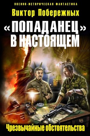 Виктор Побережных. Попаданец в настоящем. Чрезвычайные обстоятельства (2017)