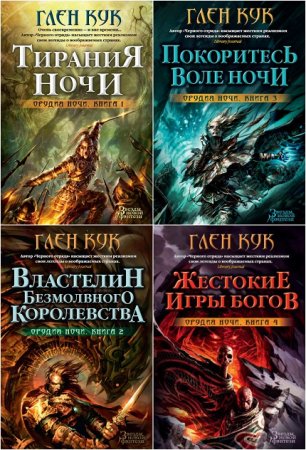 Глен Кук. Цикл Орудия ночи. Сборник книг